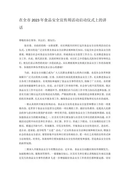 在全市2023年食品安全宣传周活动启动仪式上的讲话