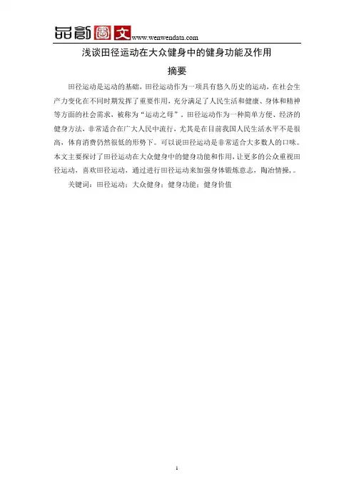 浅谈田径运动在大众健身中的健身功能及作用-毕业论文