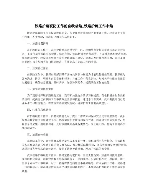 铁路护路联防工作的自我总结_铁路护路工作小结
