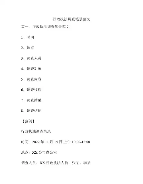行政执法调查笔录范文
