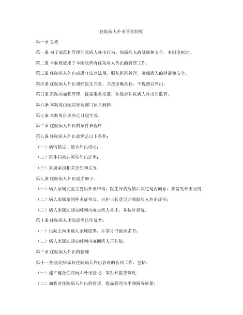 住院病人外出管理制度