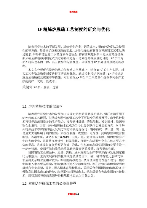 LF精炼炉脱硫工艺制度的研究与优化
