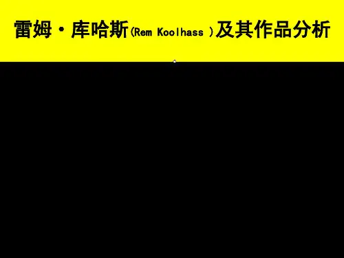 库哈斯作品及其分析