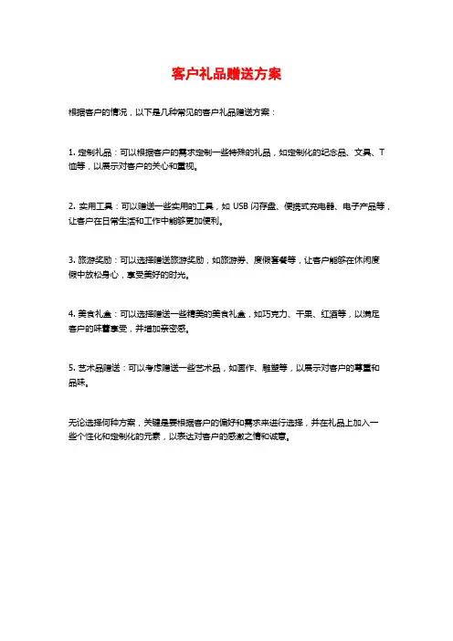 客户礼品赠送方案