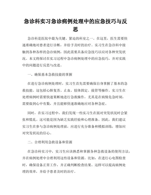 急诊科实习急诊病例处理中的应急技巧与反思