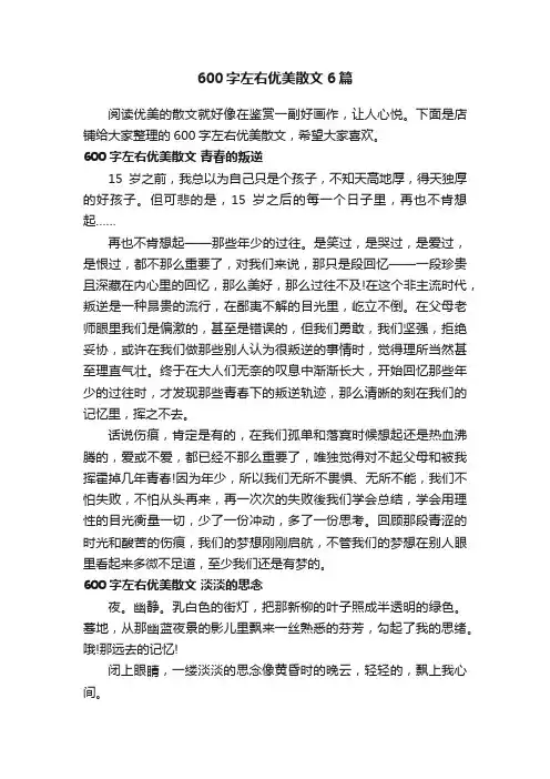 600字左右优美散文6篇