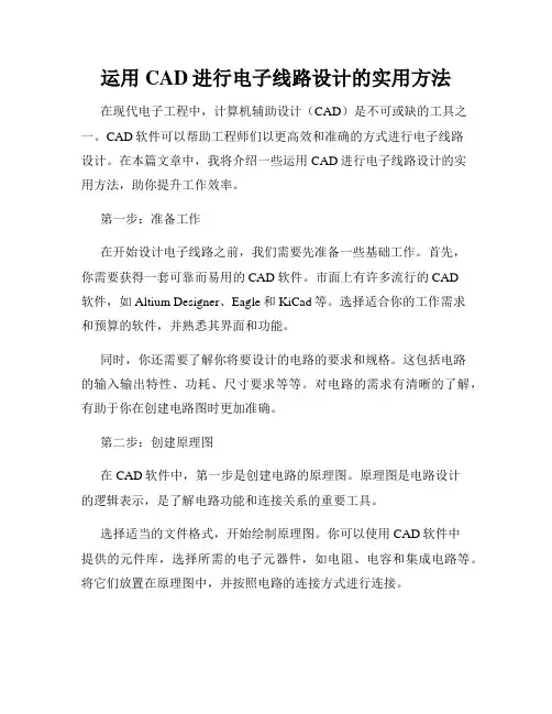 运用CAD进行电子线路设计的实用方法