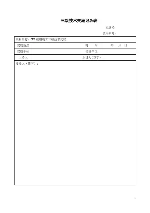 cfg桩桩帽施工三级技术交底