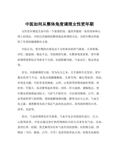 中医如何从整体角度调理女性更年期