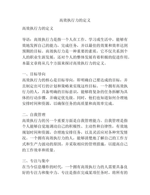 高效执行力的定义