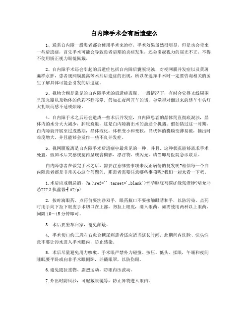 白内障手术会有后遗症么