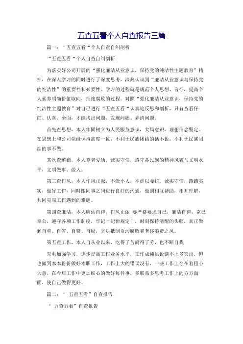 五查五看个人自查报告三篇