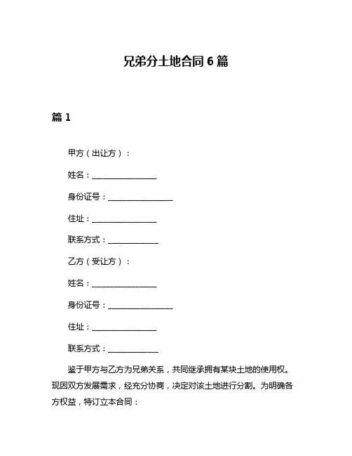 兄弟分土地合同6篇