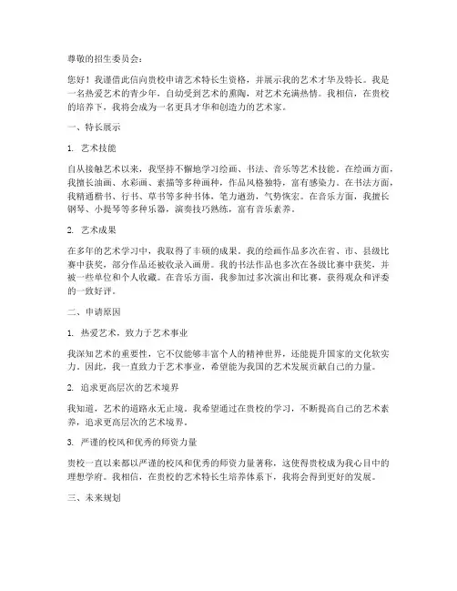 艺术特长推荐申请书模板