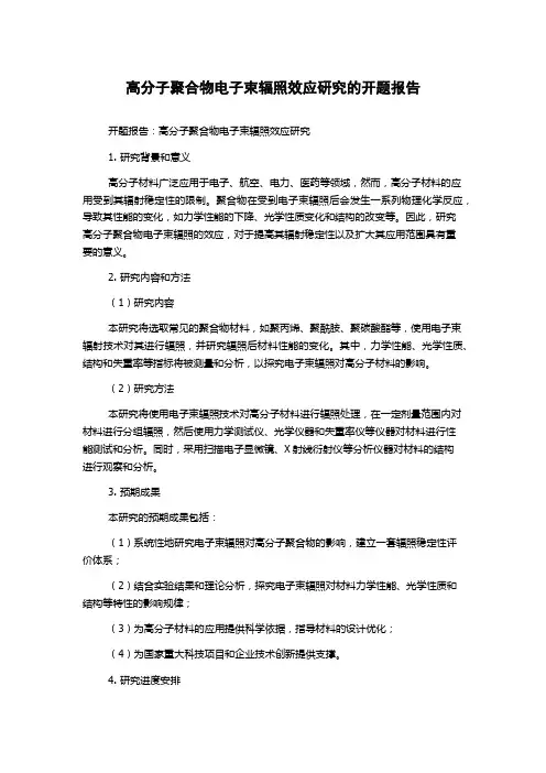 高分子聚合物电子束辐照效应研究的开题报告