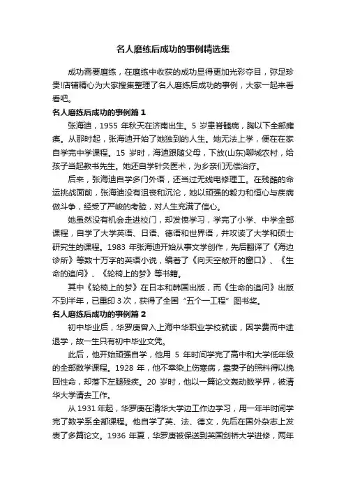 名人磨练后成功的事例精选集