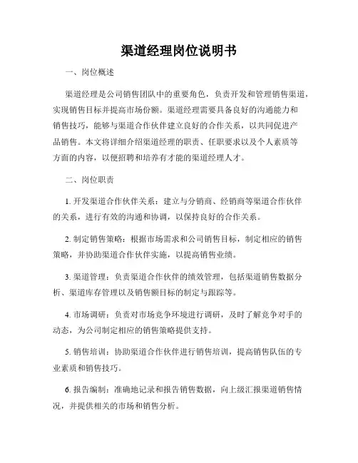 渠道经理岗位说明书