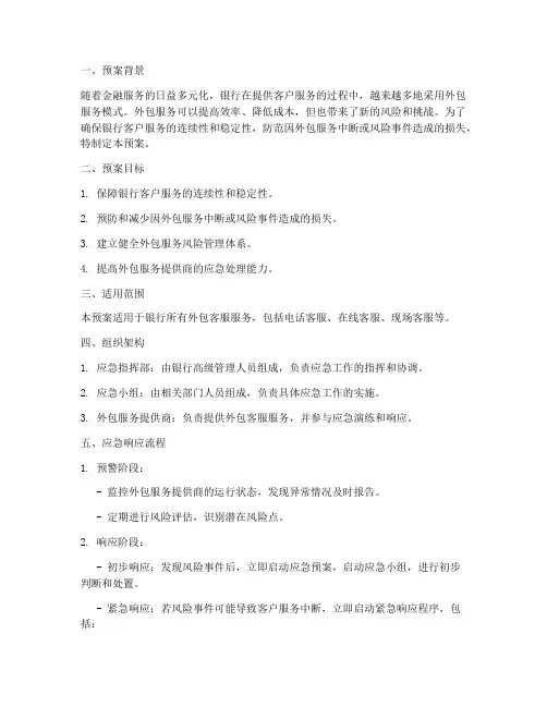 银行客服外包应急管理预案