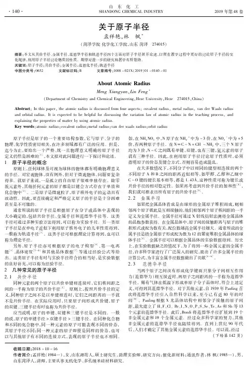 关于原子半径