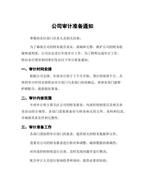 公司审计准备通知