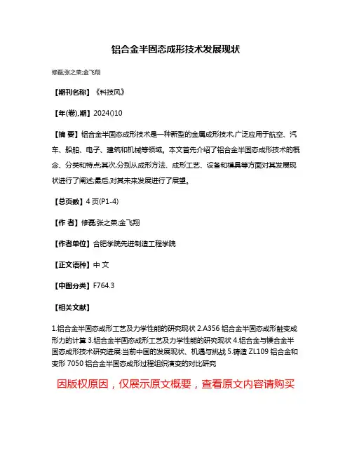 铝合金半固态成形技术发展现状