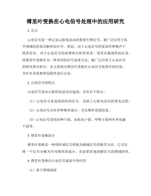 傅里叶变换在心电信号处理中的应用研究