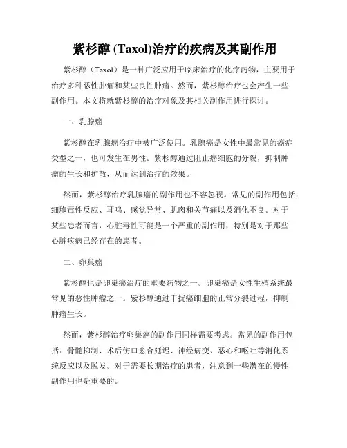  紫杉醇 (Taxol)治疗的疾病及其副作用
