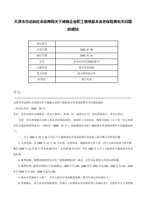 天津市劳动和社会保障局关于城镇企业职工缴纳基本养老保险费有关问题的通知-津劳社局发[2008]85号
