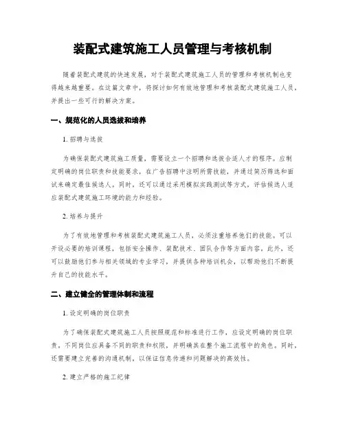 装配式建筑施工人员管理与考核机制