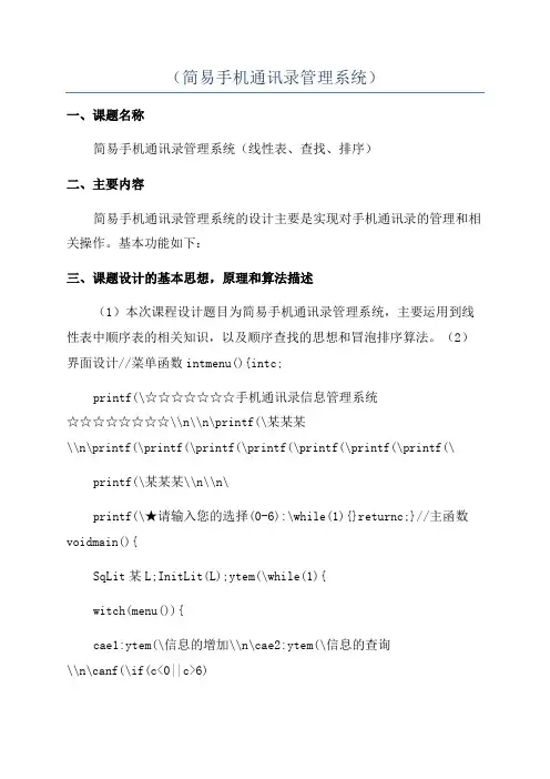 (简易手机通讯录管理系统)