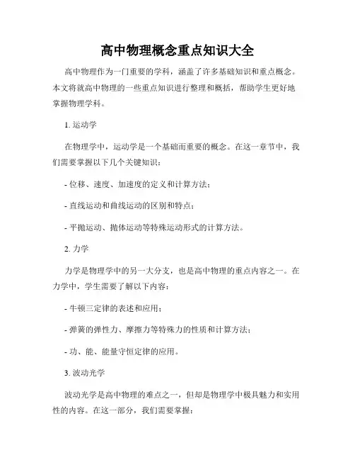 高中物理概念重点知识大全