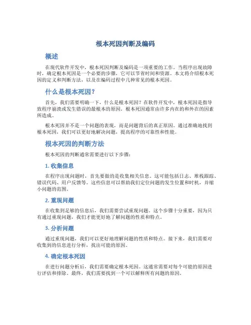 根本死因判断及编码