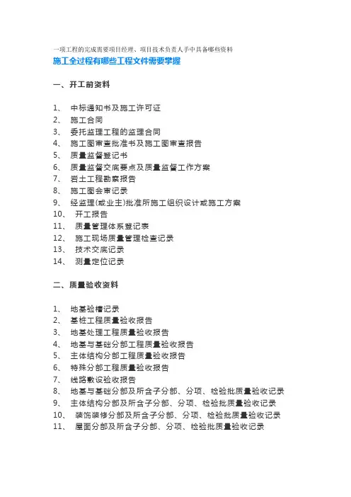 一项工程的完成需要项目经理、项目技术负责人手中具备哪些资料