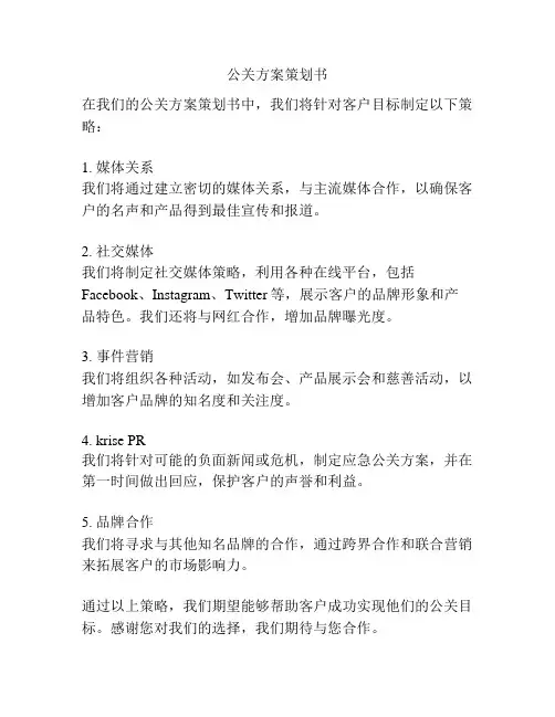 公关方案策划书