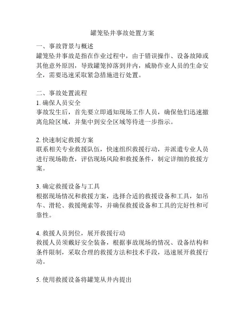 罐笼坠井事故处置方案