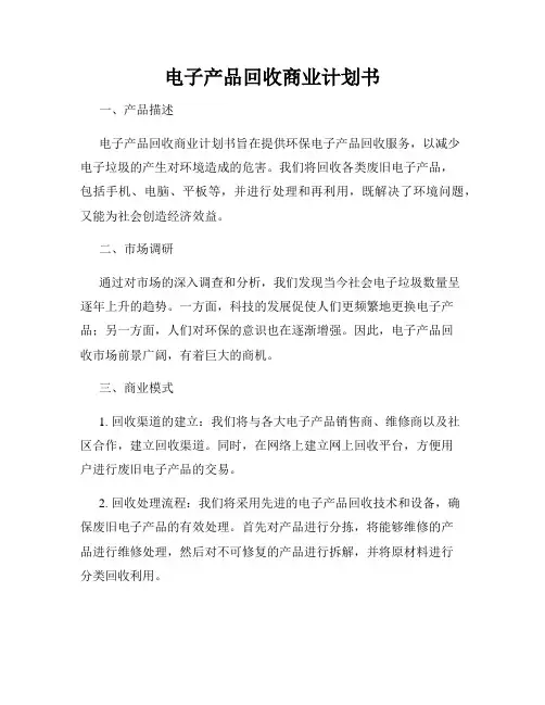 电子产品回收商业计划书
