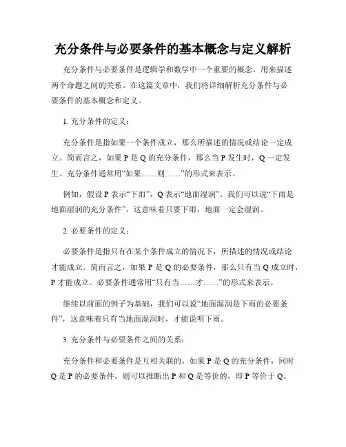 充分条件与必要条件的基本概念与定义解析
