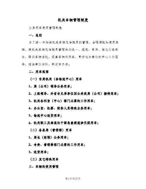 机关车辆管理制度(十篇)