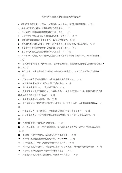 锅炉管阀检修工技能鉴定判断题题库