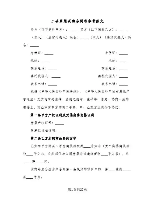 二手房屋买卖合同书参考范文（5篇）
