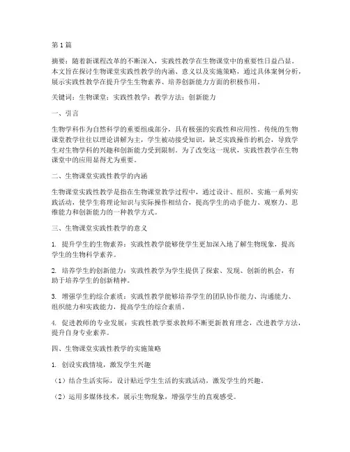 生物课堂实践性教学(3篇)