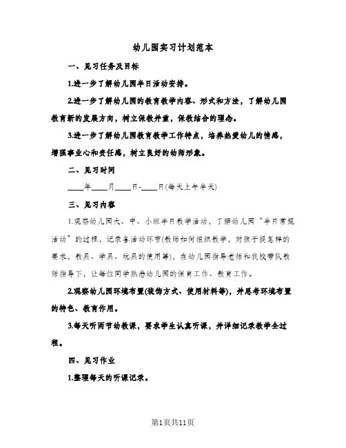 幼儿园实习计划范本（5篇）