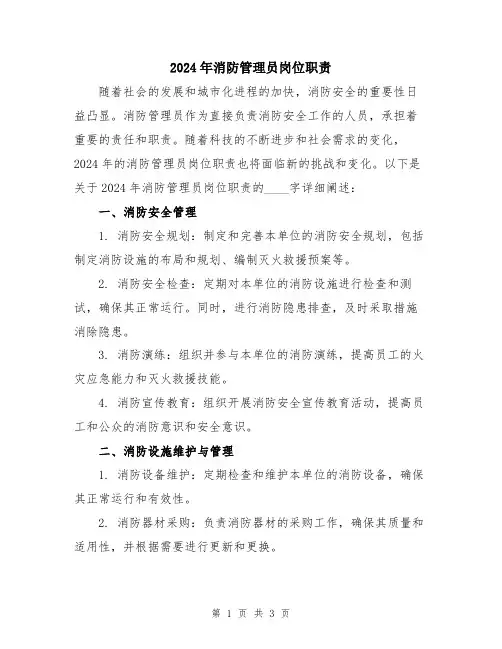 2024年消防管理员岗位职责