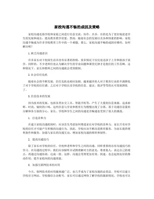 家校沟通不畅的成因及策略