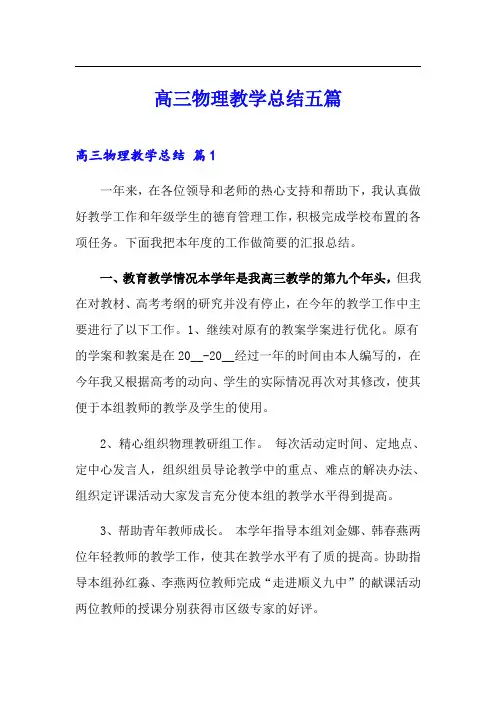 高三物理教学总结五篇