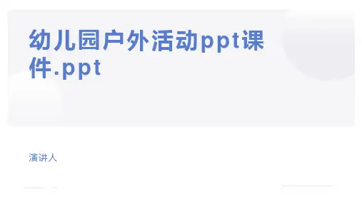 幼儿园户外活动ppt课件.ppt