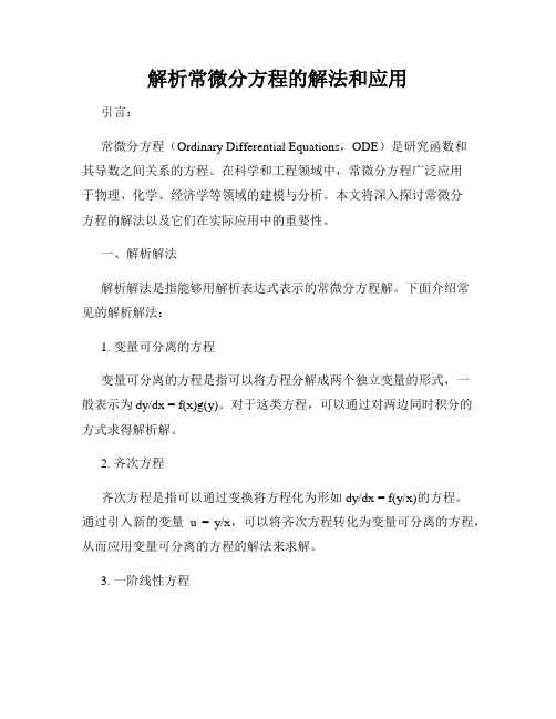 解析常微分方程的解法和应用