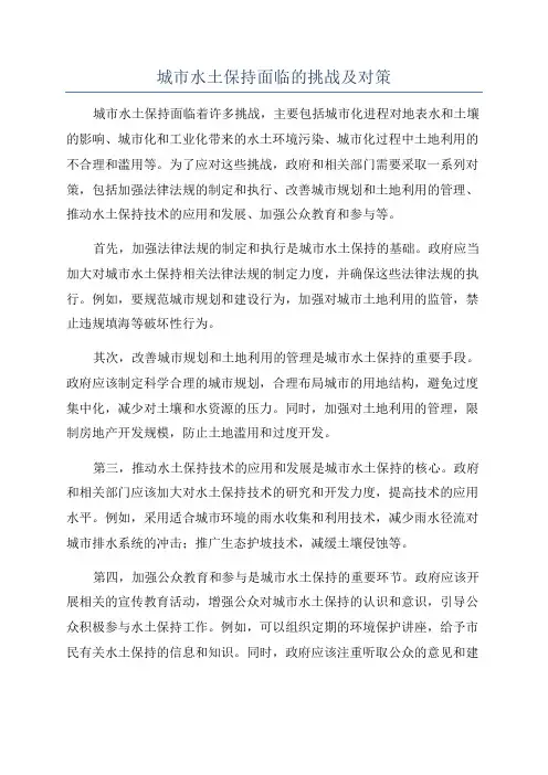 城市水土保持面临的挑战及对策