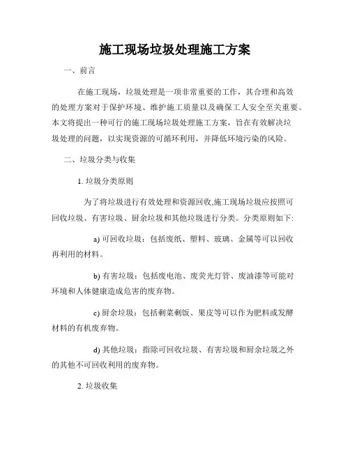 施工现场垃圾处理施工方案