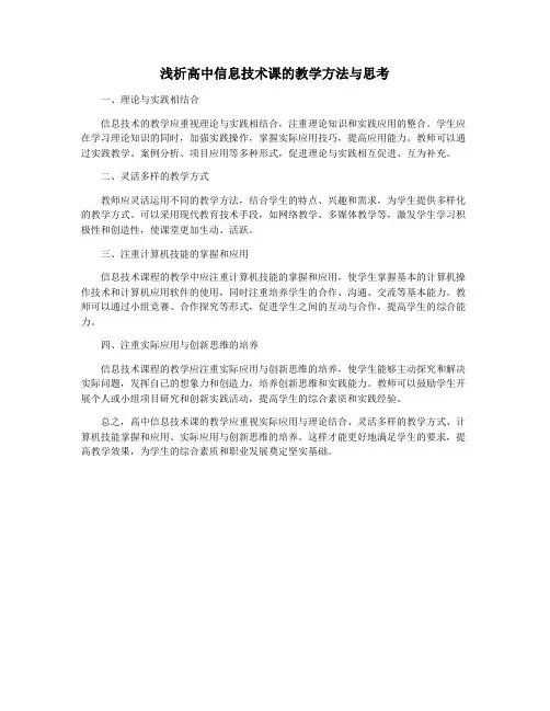 浅析高中信息技术课的教学方法与思考